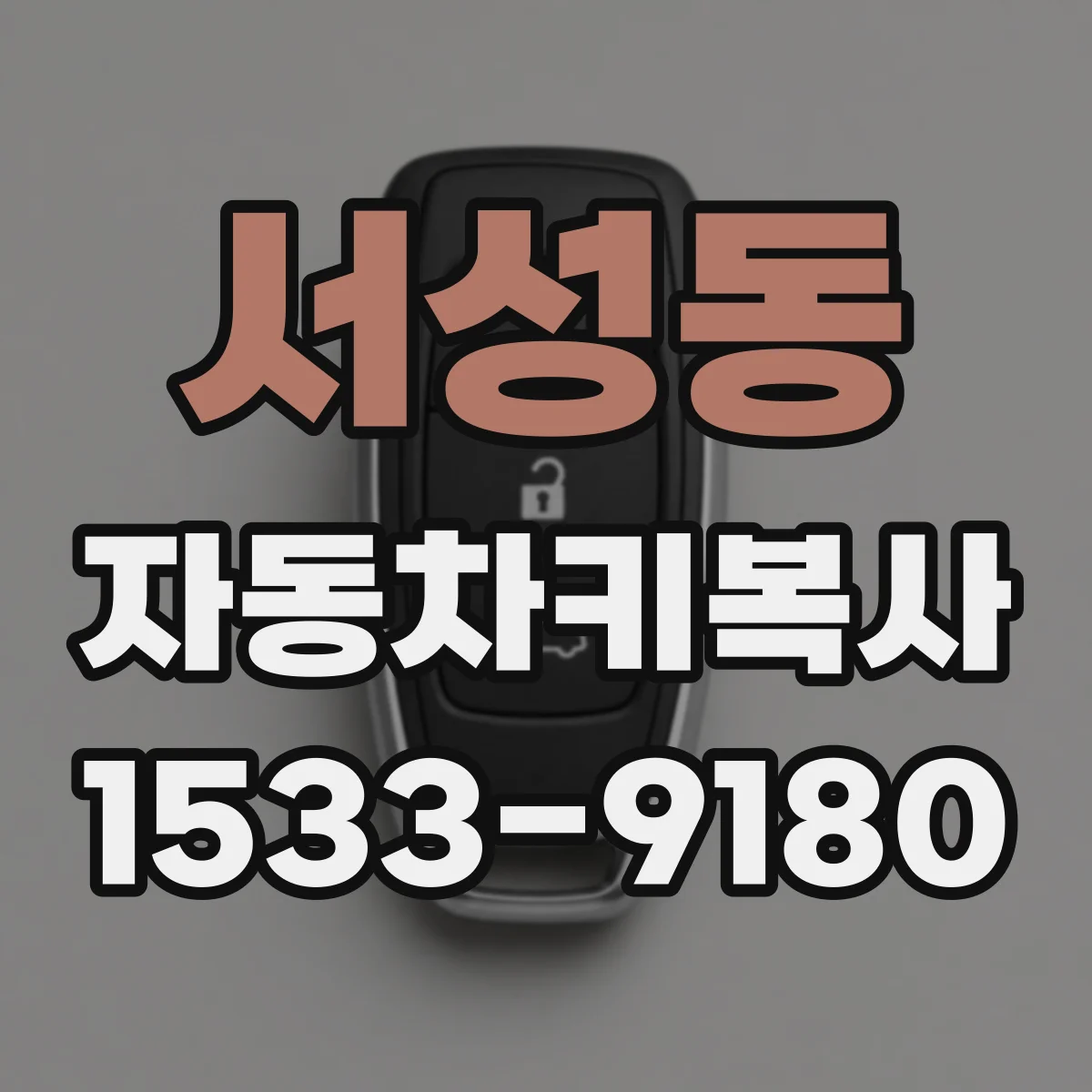 서성동 자동차키복사
