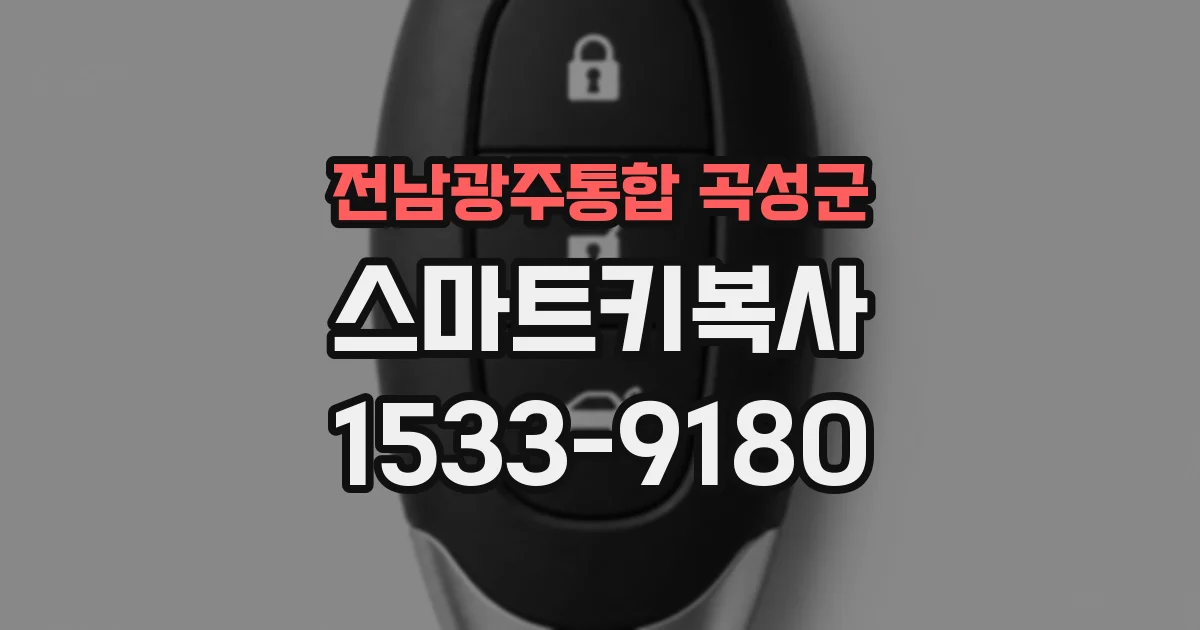 전남광주통합 곡성군 스마트키복사