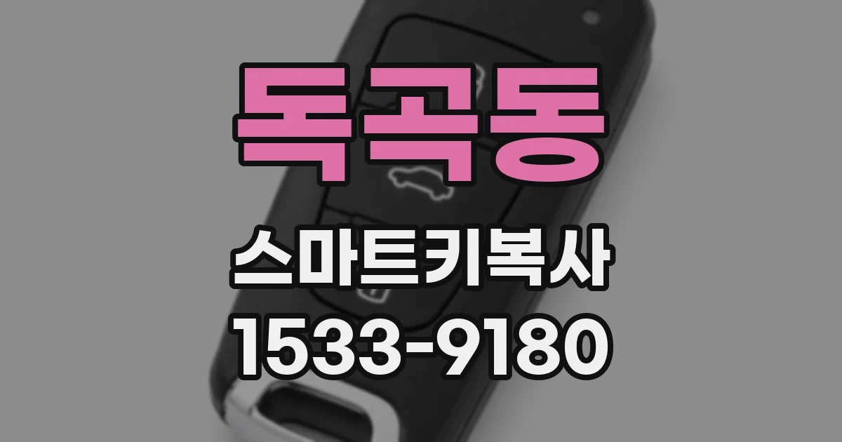 독곡동 스마트키복사