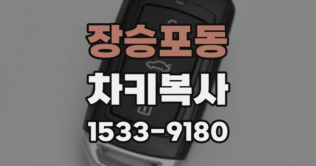장승포동 차키복사