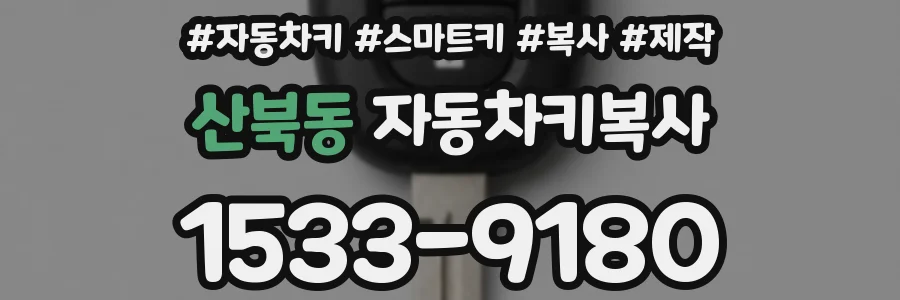 산북동 자동차키복사