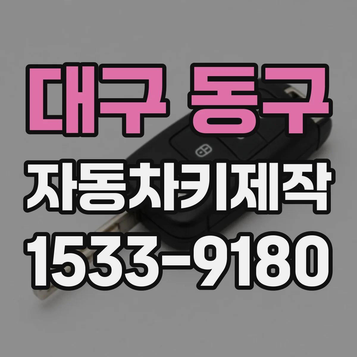 대구 동구 자동차키제작