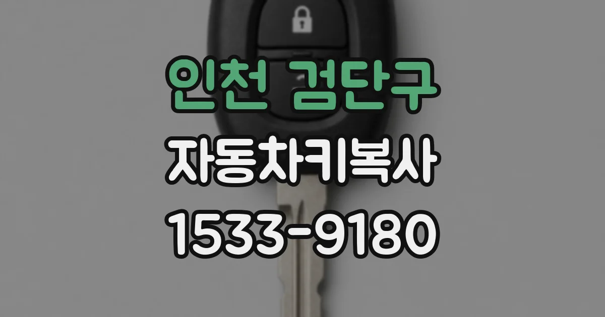 인천 검단구 자동차키복사