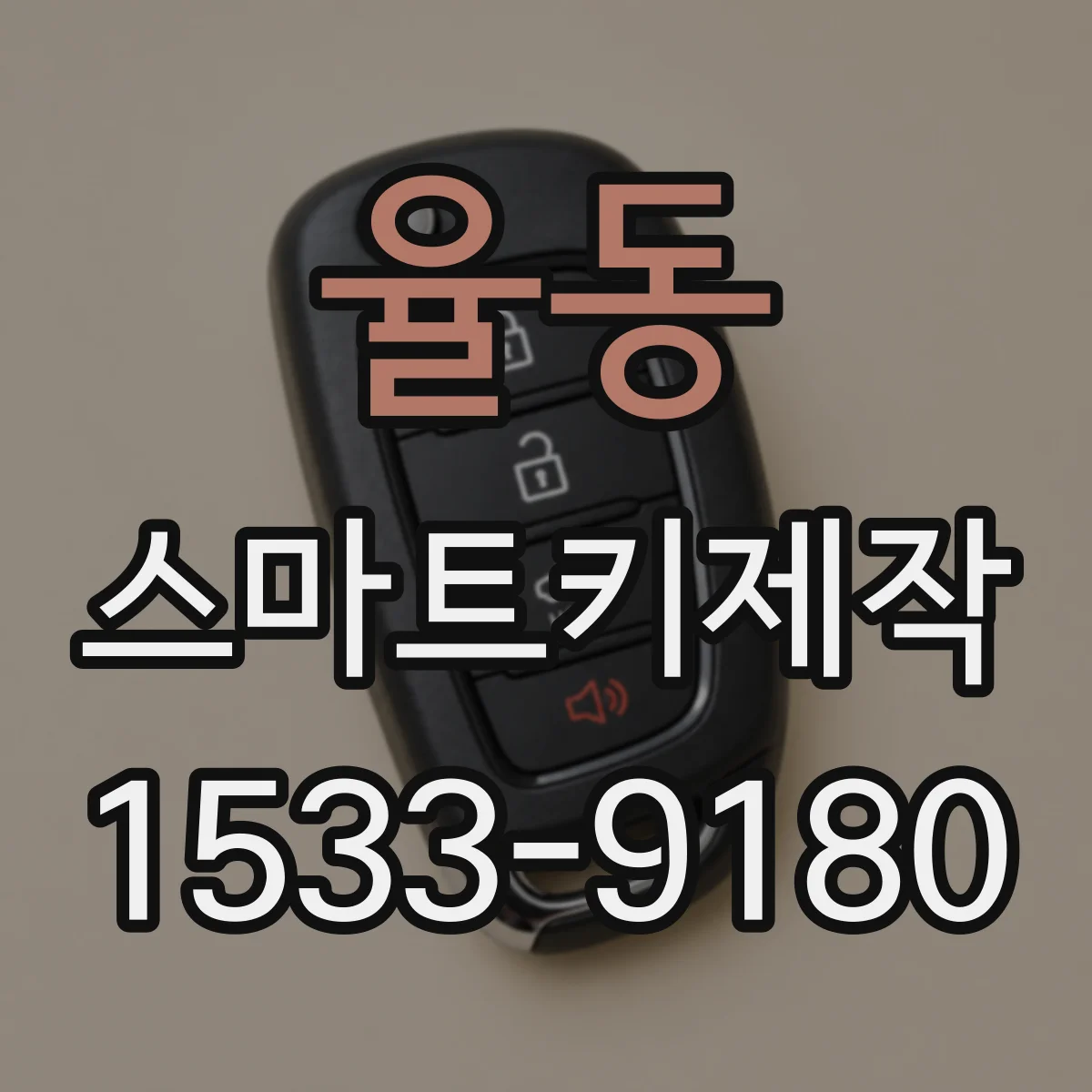 율동 스마트키제작