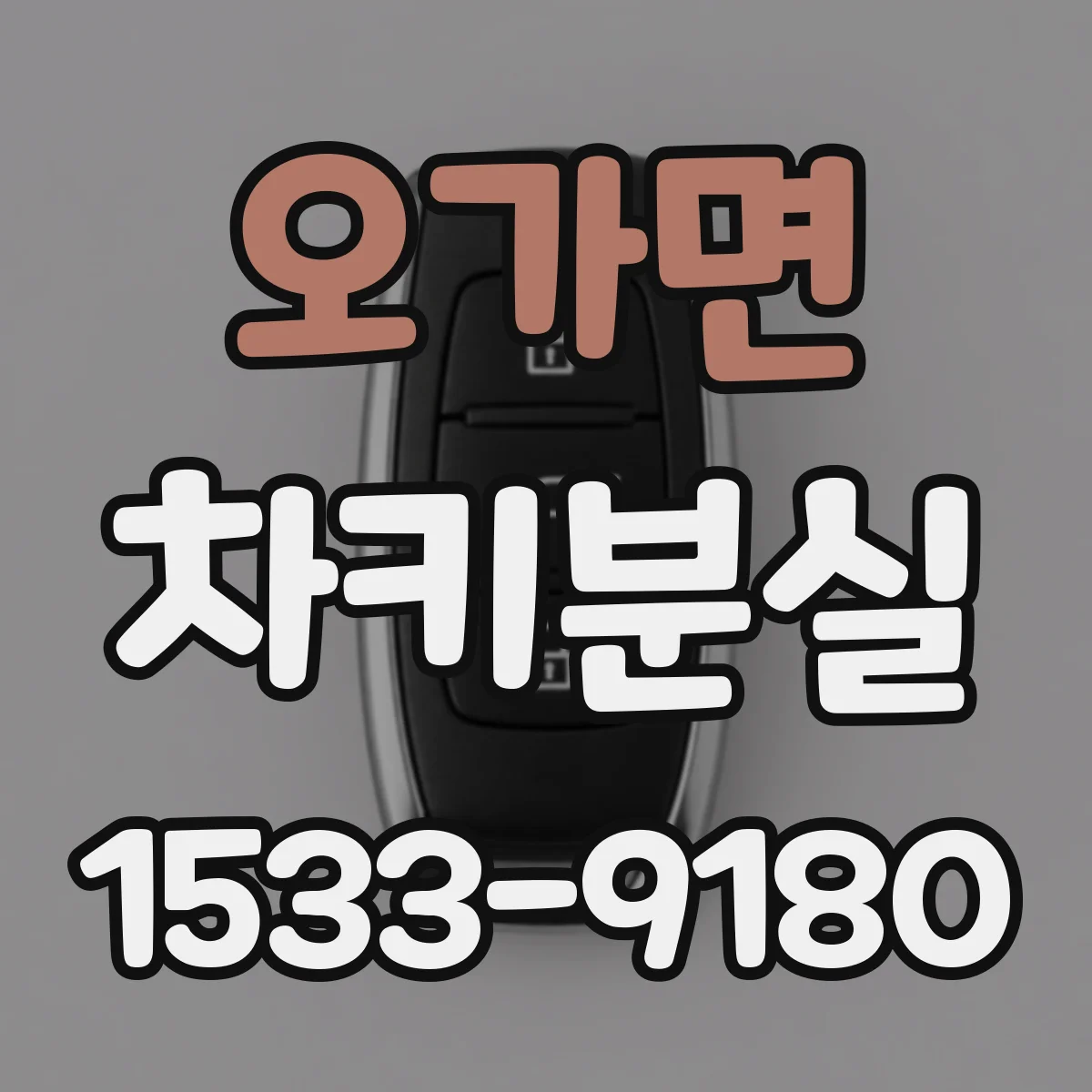 오가면 차키분실