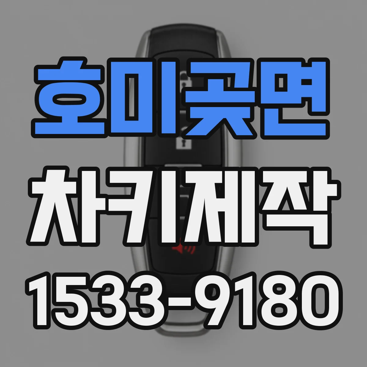 호미곶면 차키제작