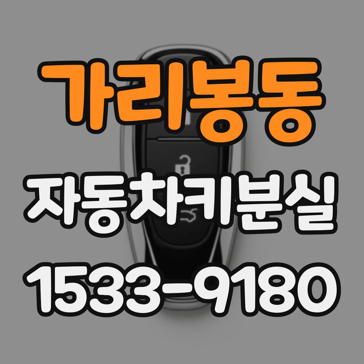 가리봉동 자동차키분실