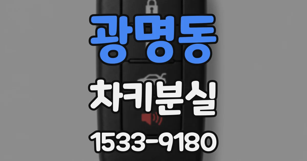 광명동 차키분실