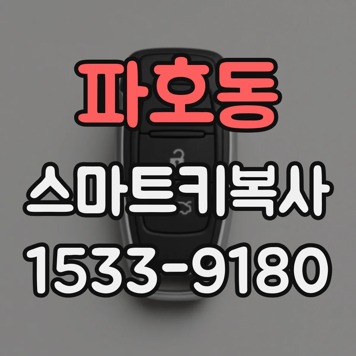 파호동 스마트키복사