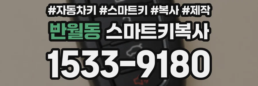 반월동 스마트키복사