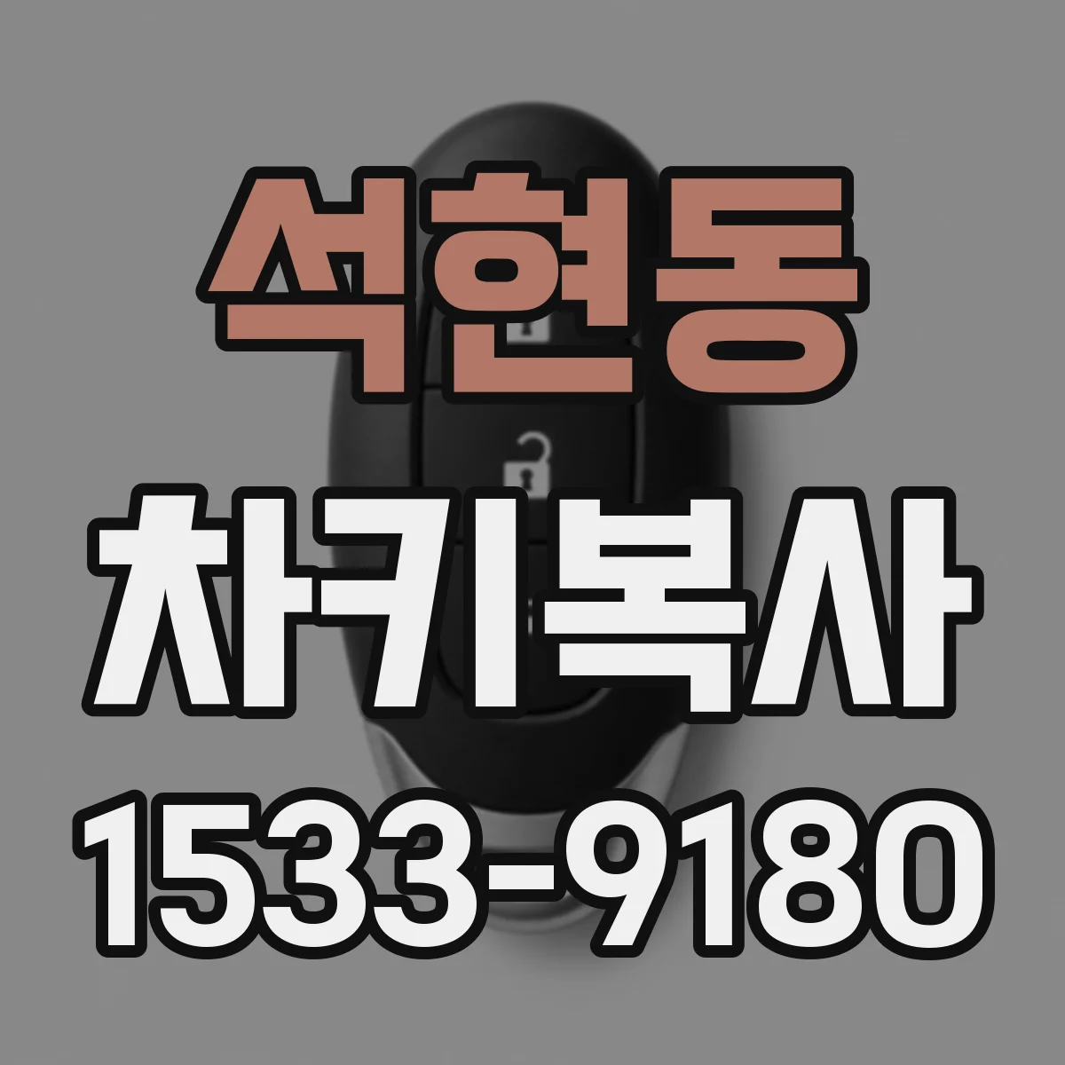 석현동 차키복사
