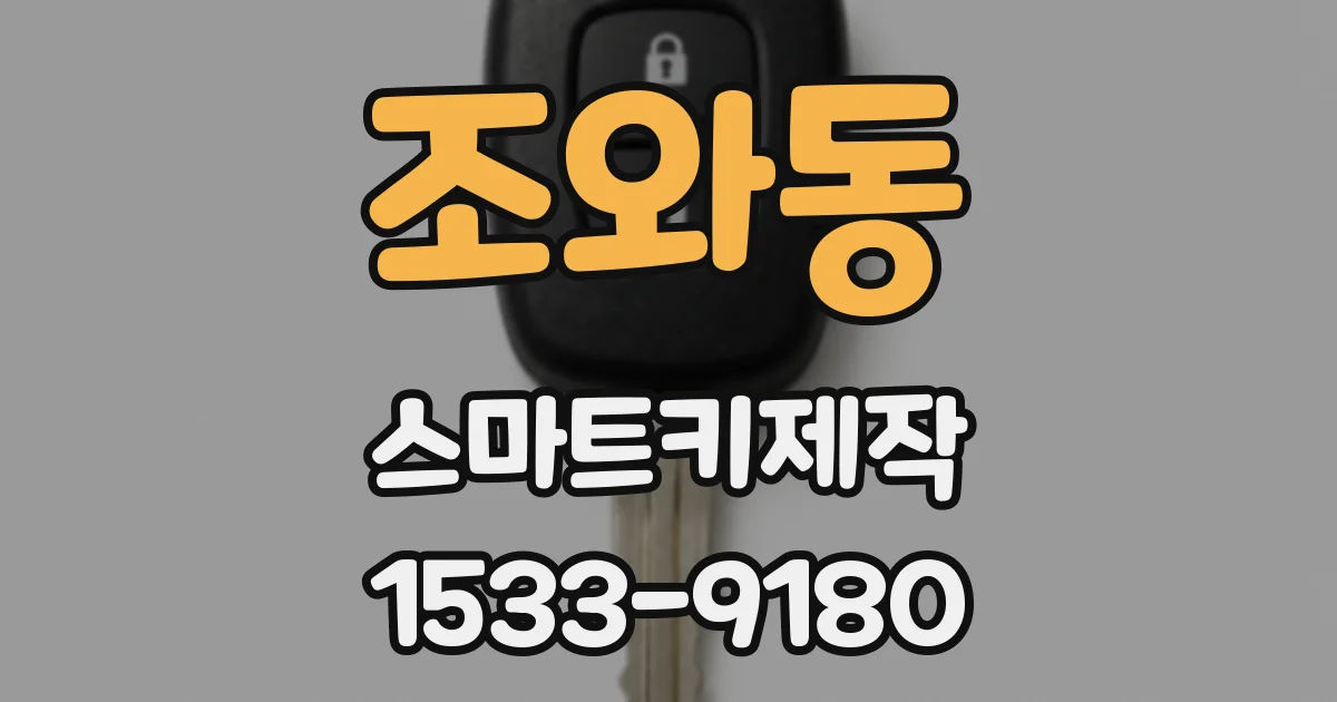 조와동 스마트키제작