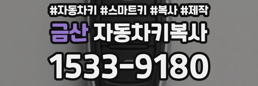 금산 자동차키복사