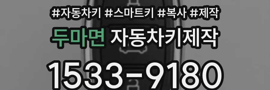 두마면 자동차키제작