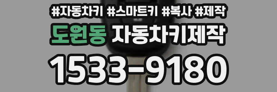도원동 자동차키제작