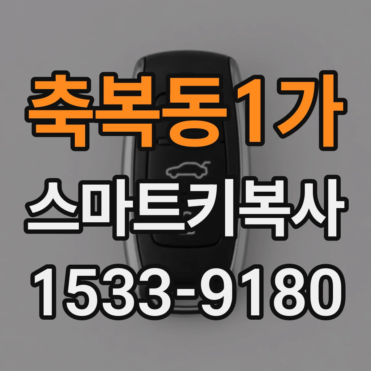 축복동1가 스마트키복사
