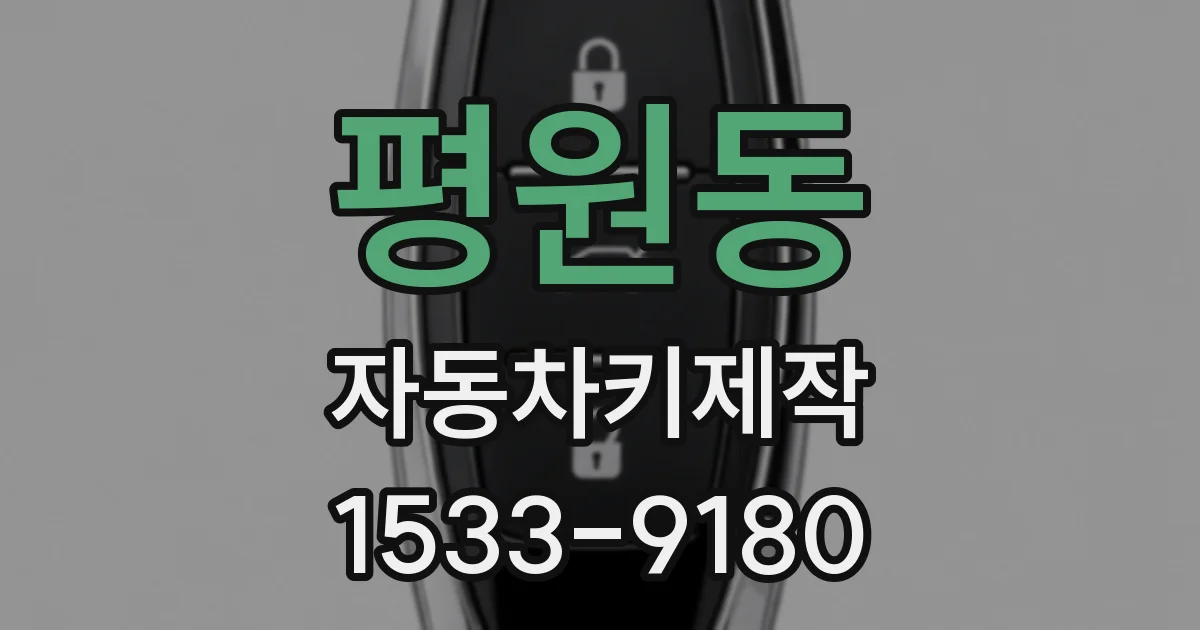 평원동 자동차키제작