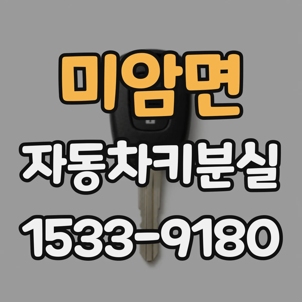 미암면 자동차키분실