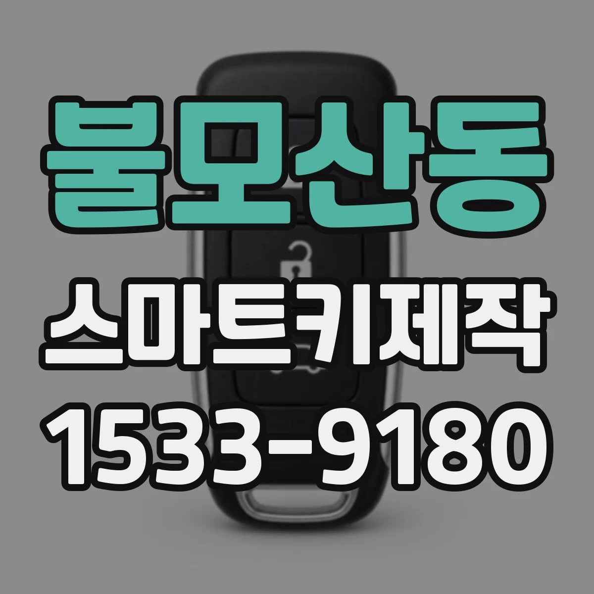 불모산동 스마트키제작