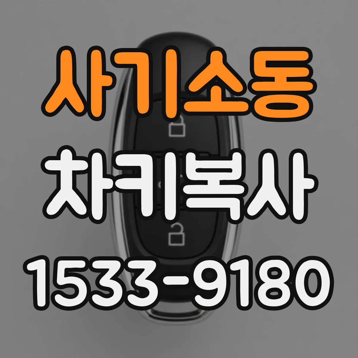 사기소동 차키복사