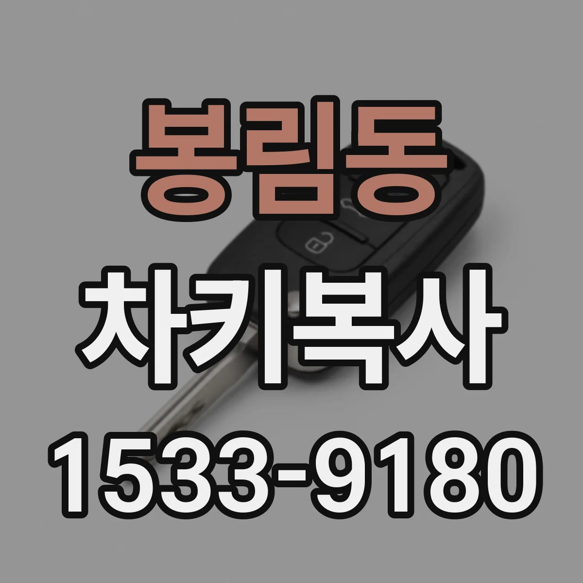 봉림동 차키복사