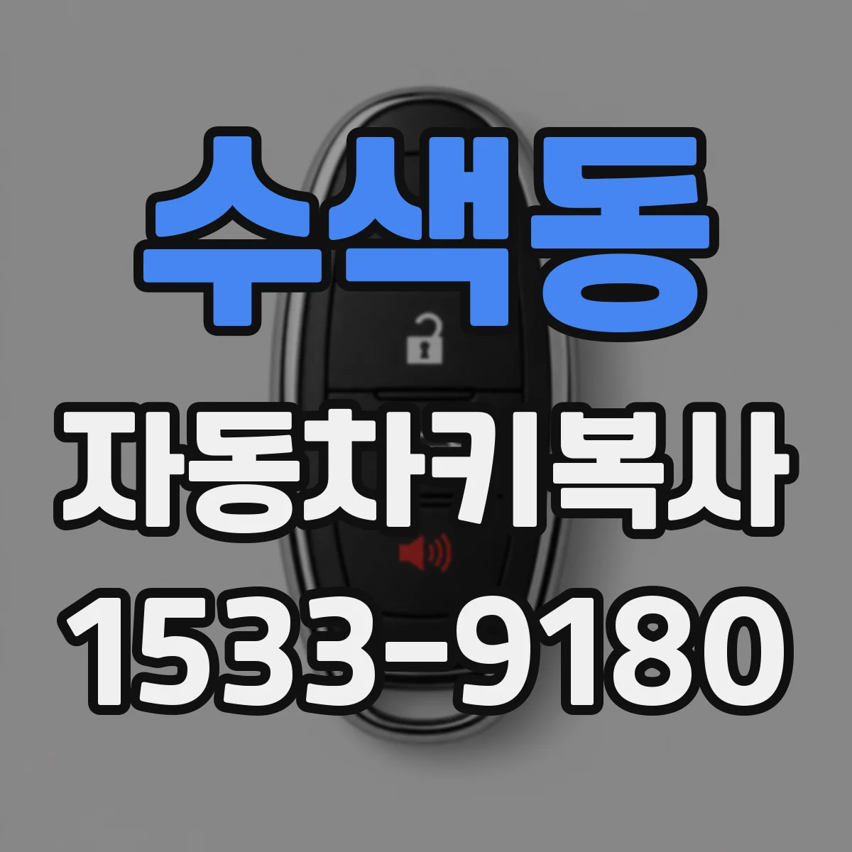 수색동 자동차키복사