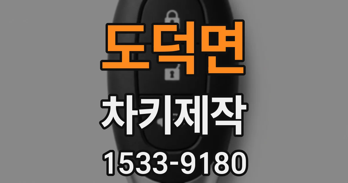 도덕면 차키제작