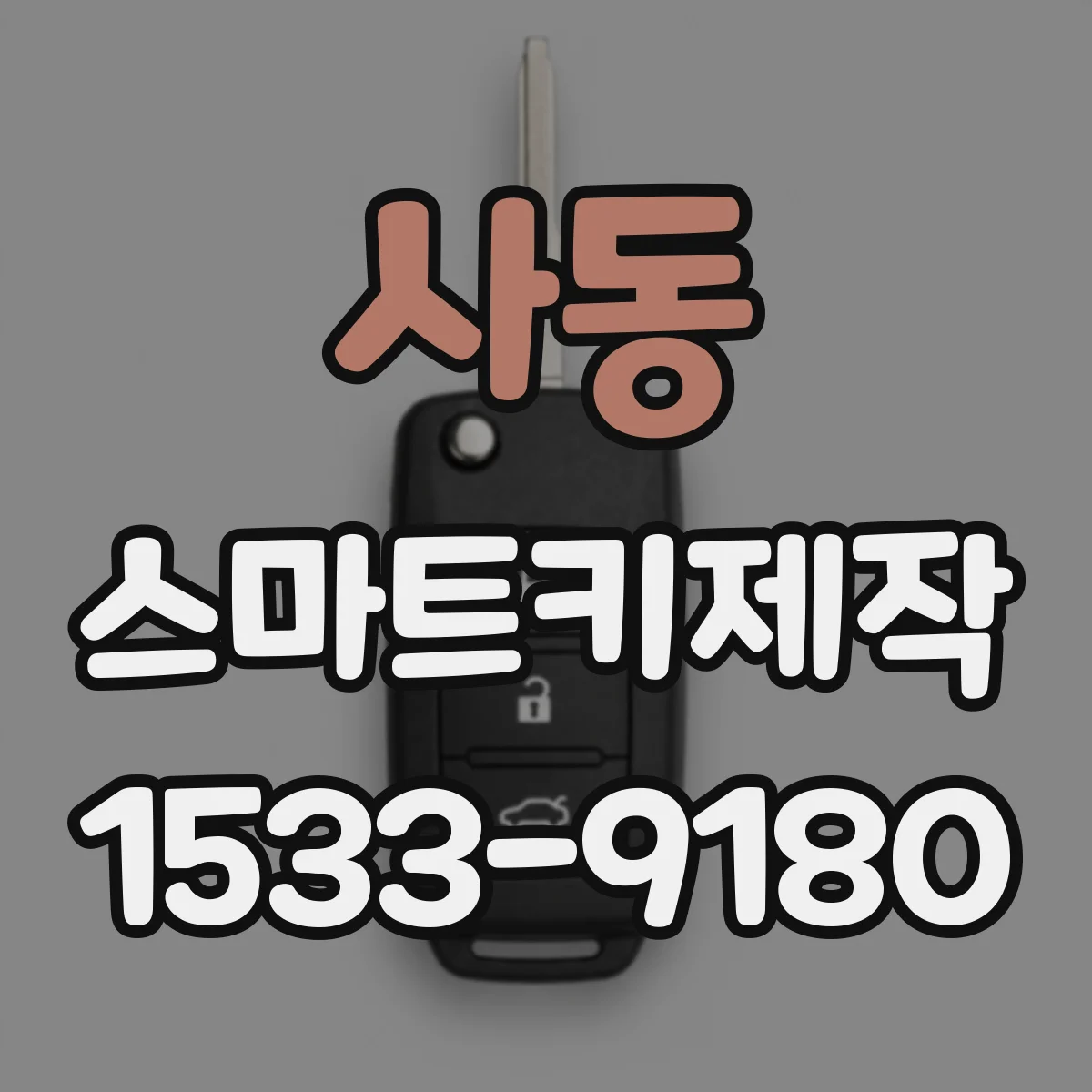 사동 스마트키제작