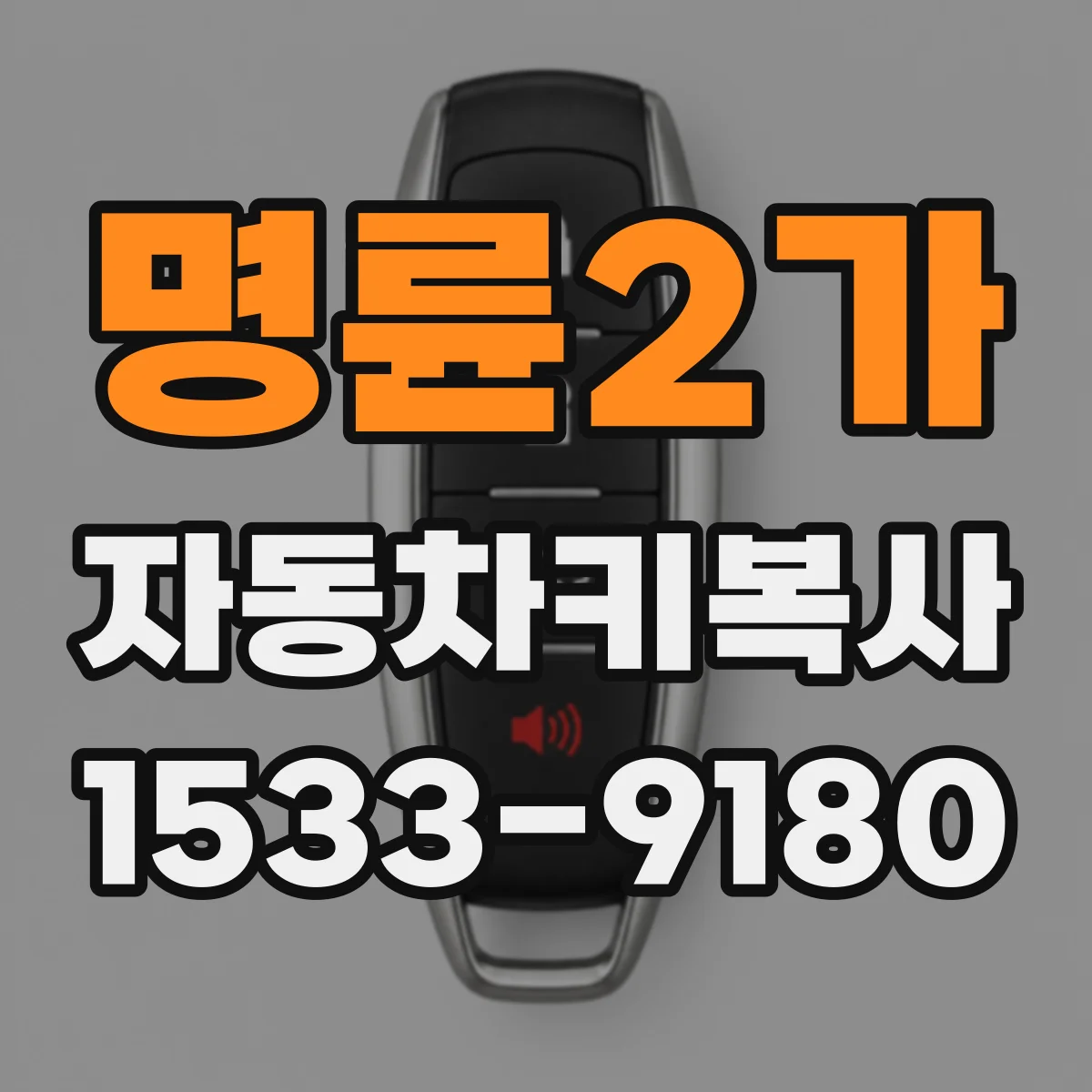 명륜2가 자동차키복사