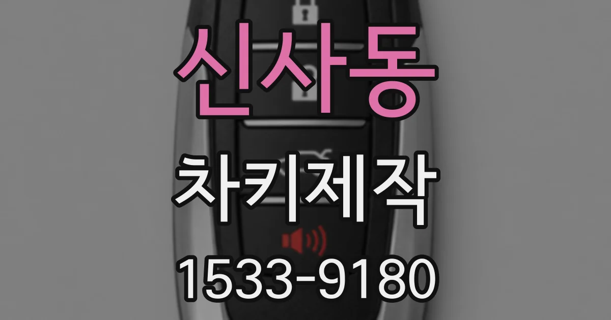 신사동 차키제작