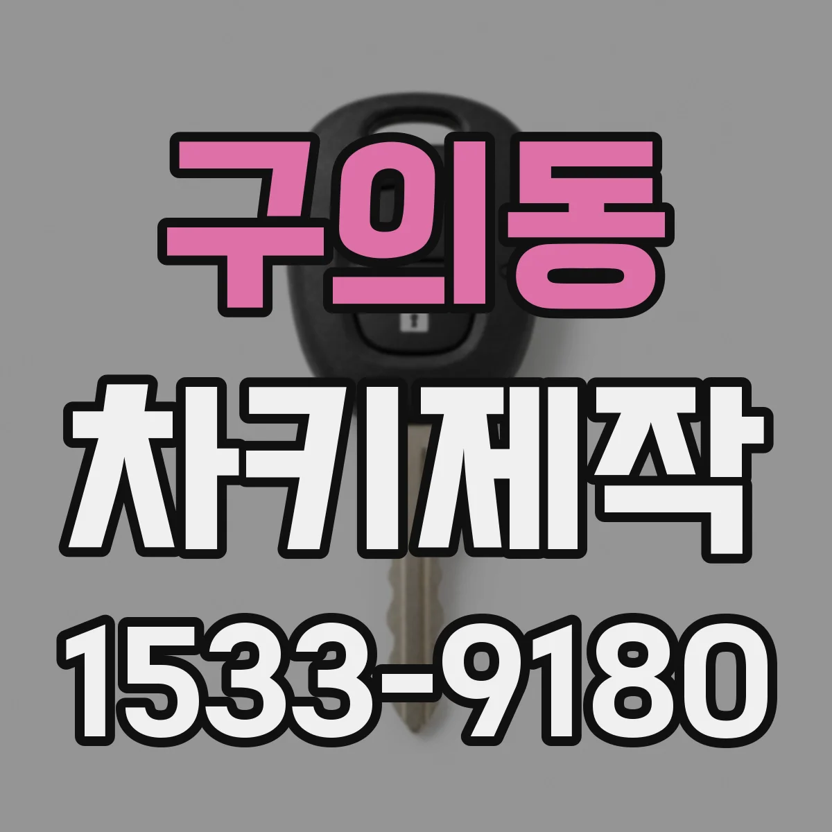 구의동 차키제작