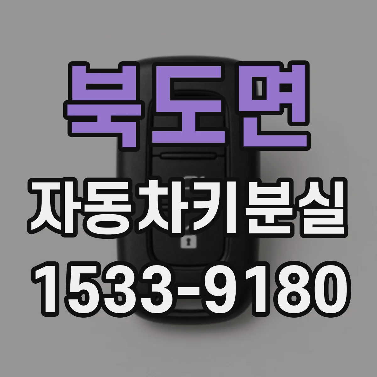 북도면 자동차키분실
