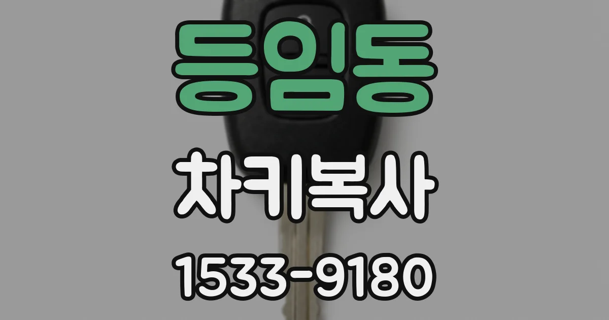 등임동 차키복사