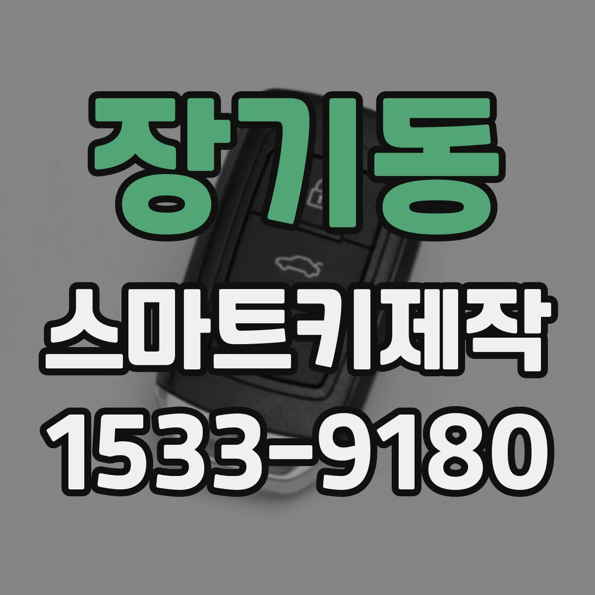 장기동 스마트키제작