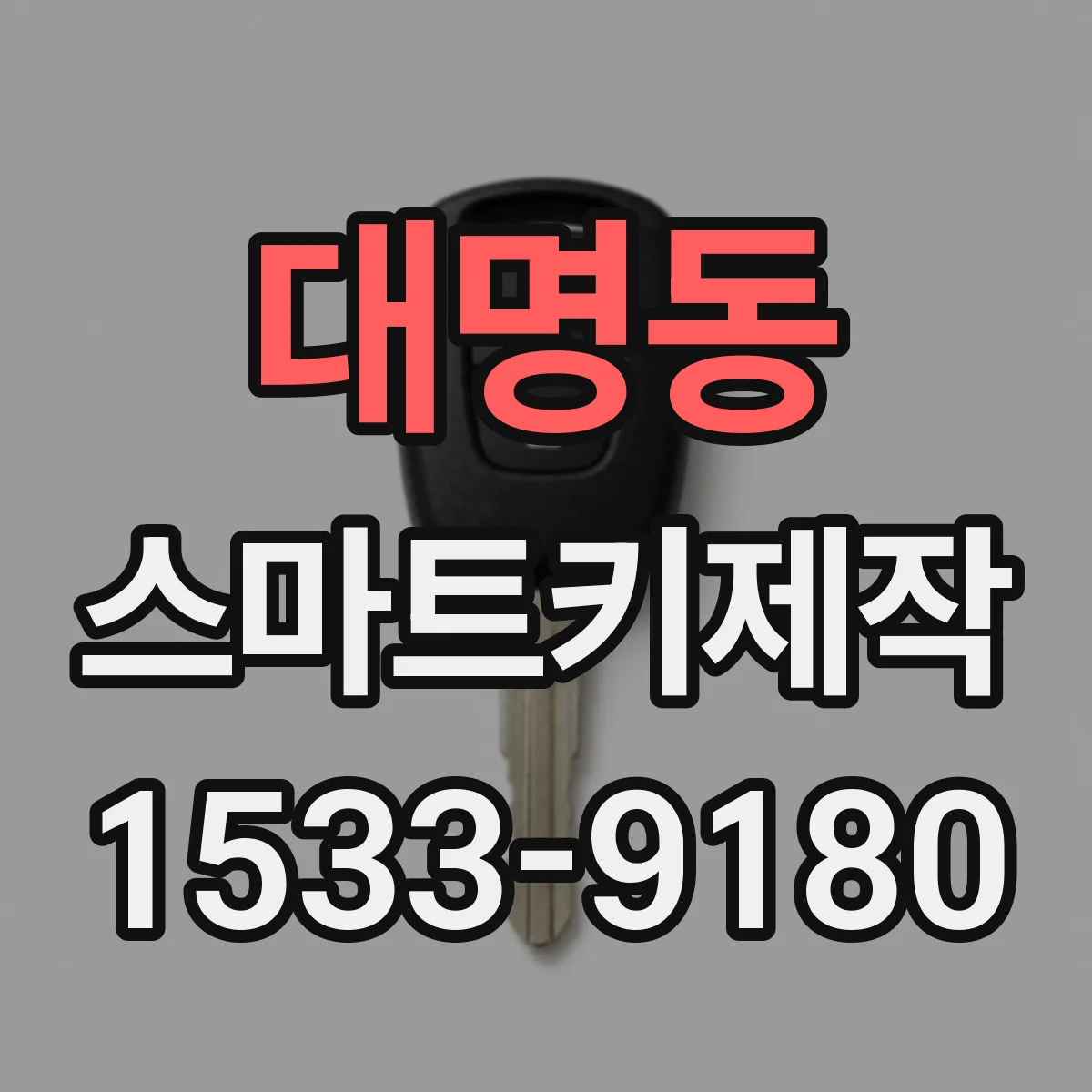 대명동 스마트키제작
