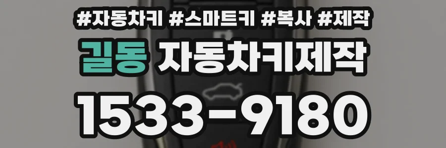 길동 자동차키제작