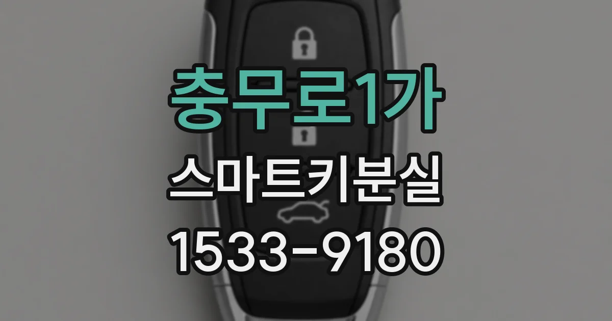 충무로1가 스마트키분실