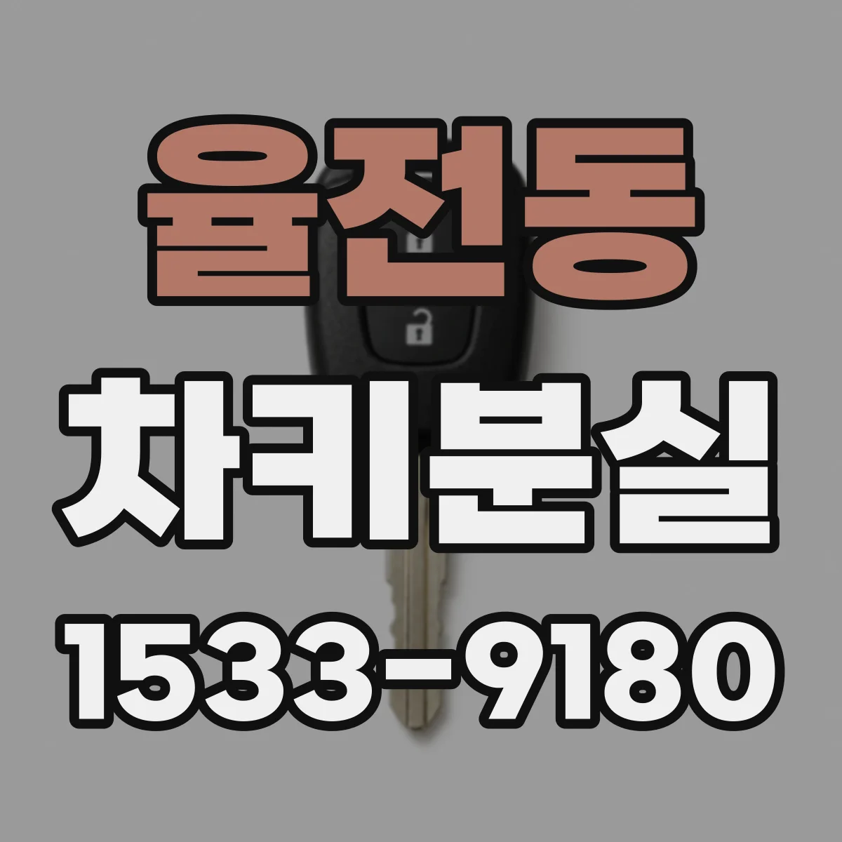 율전동 차키분실
