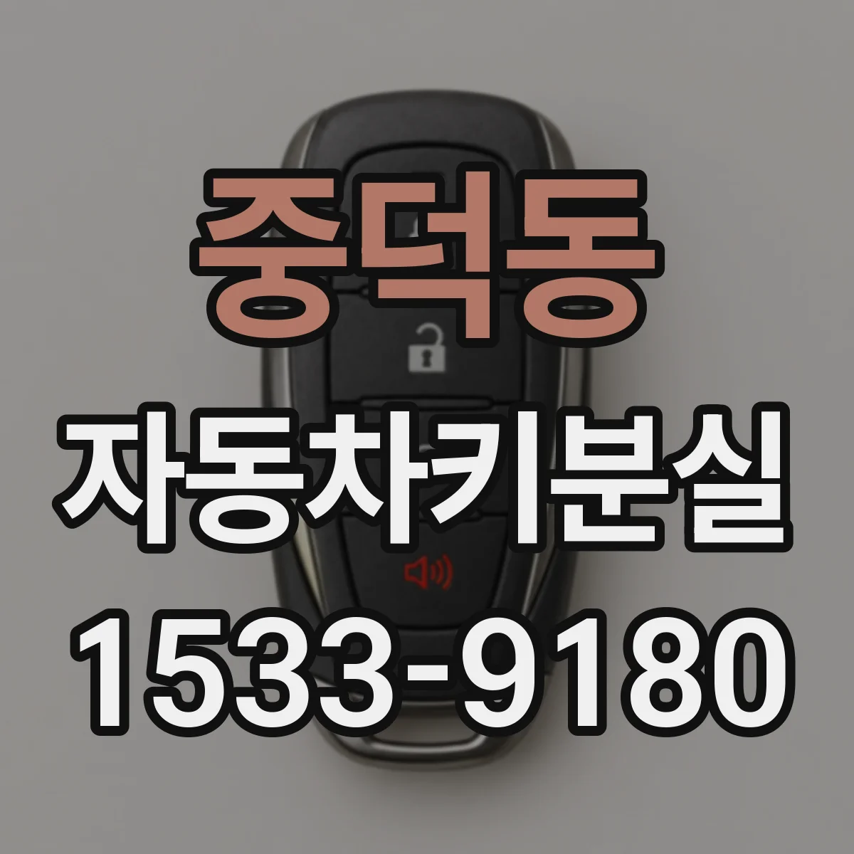 중덕동 자동차키분실