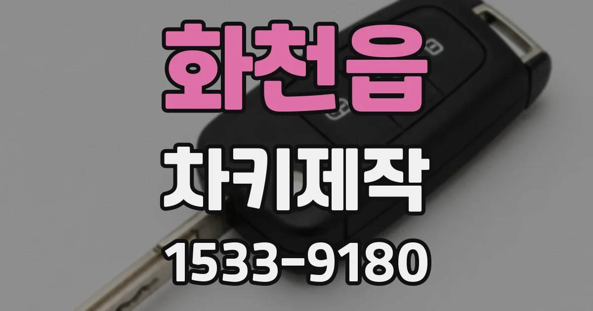 화천읍 차키제작