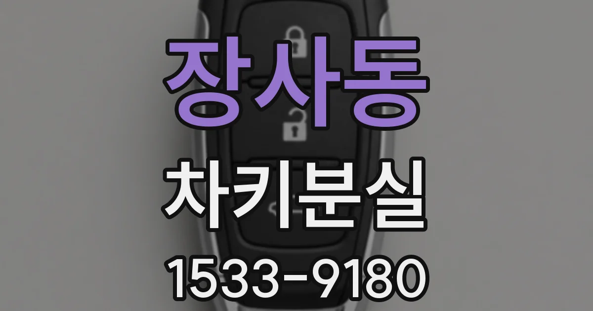장사동 차키분실