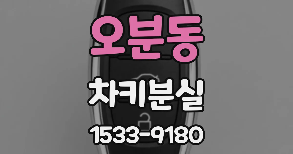 오분동 차키분실