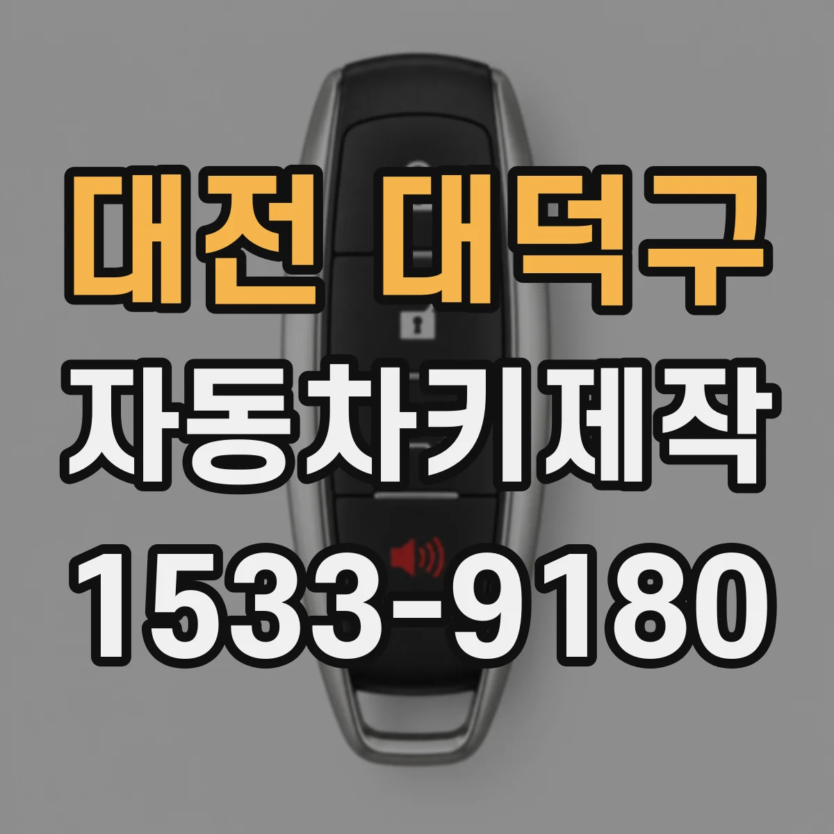 대전 대덕구 자동차키제작