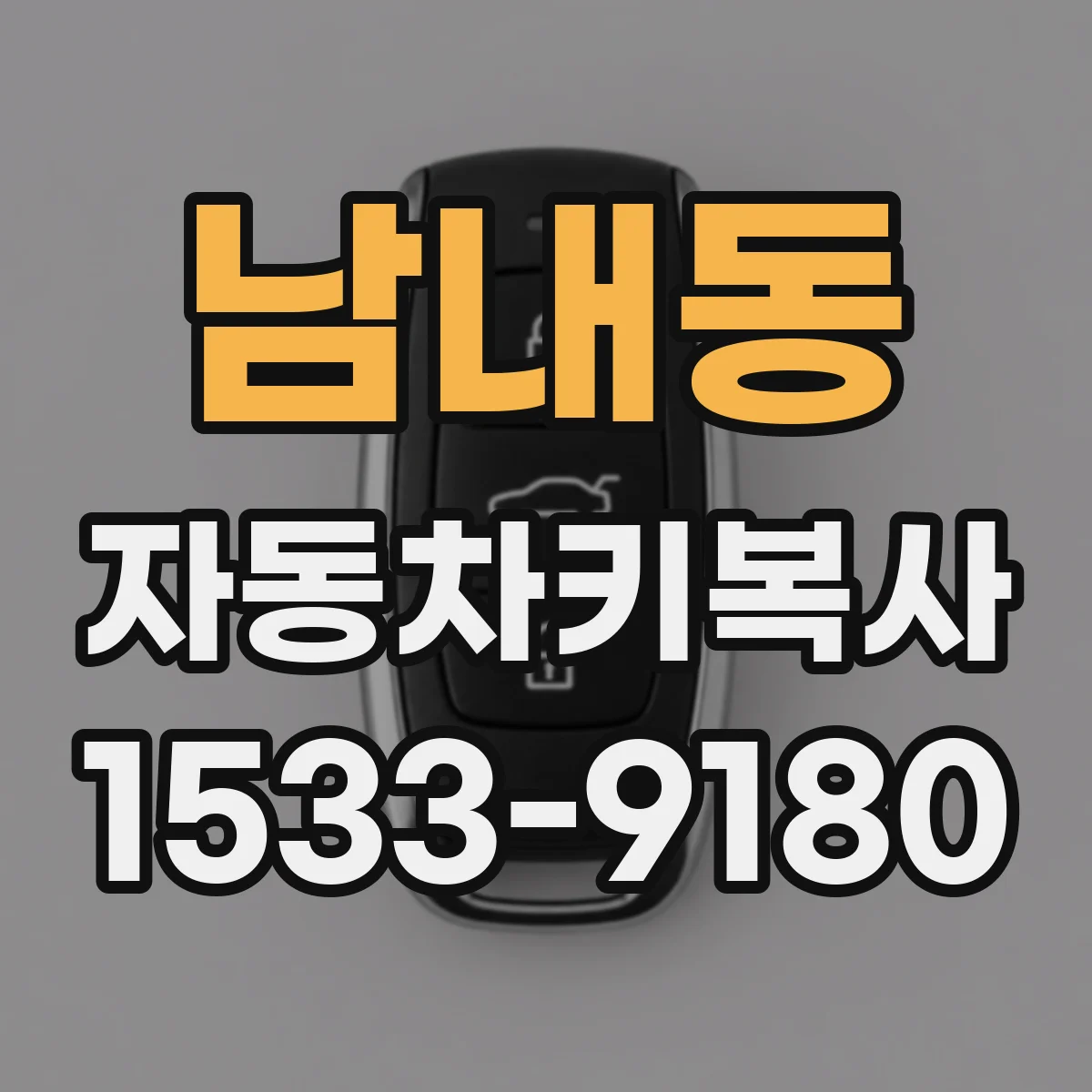 남내동 자동차키복사