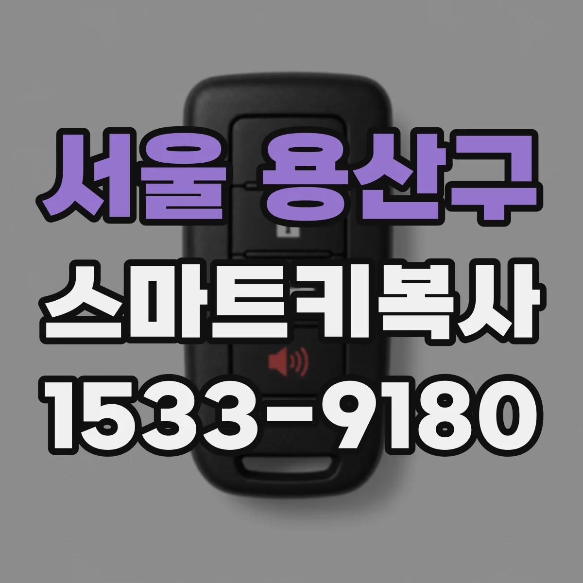 서울 용산구 스마트키복사
