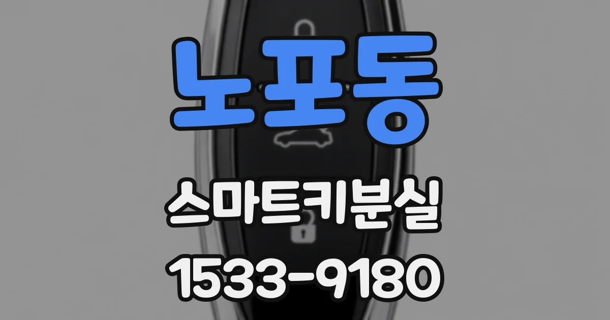 노포동 스마트키분실