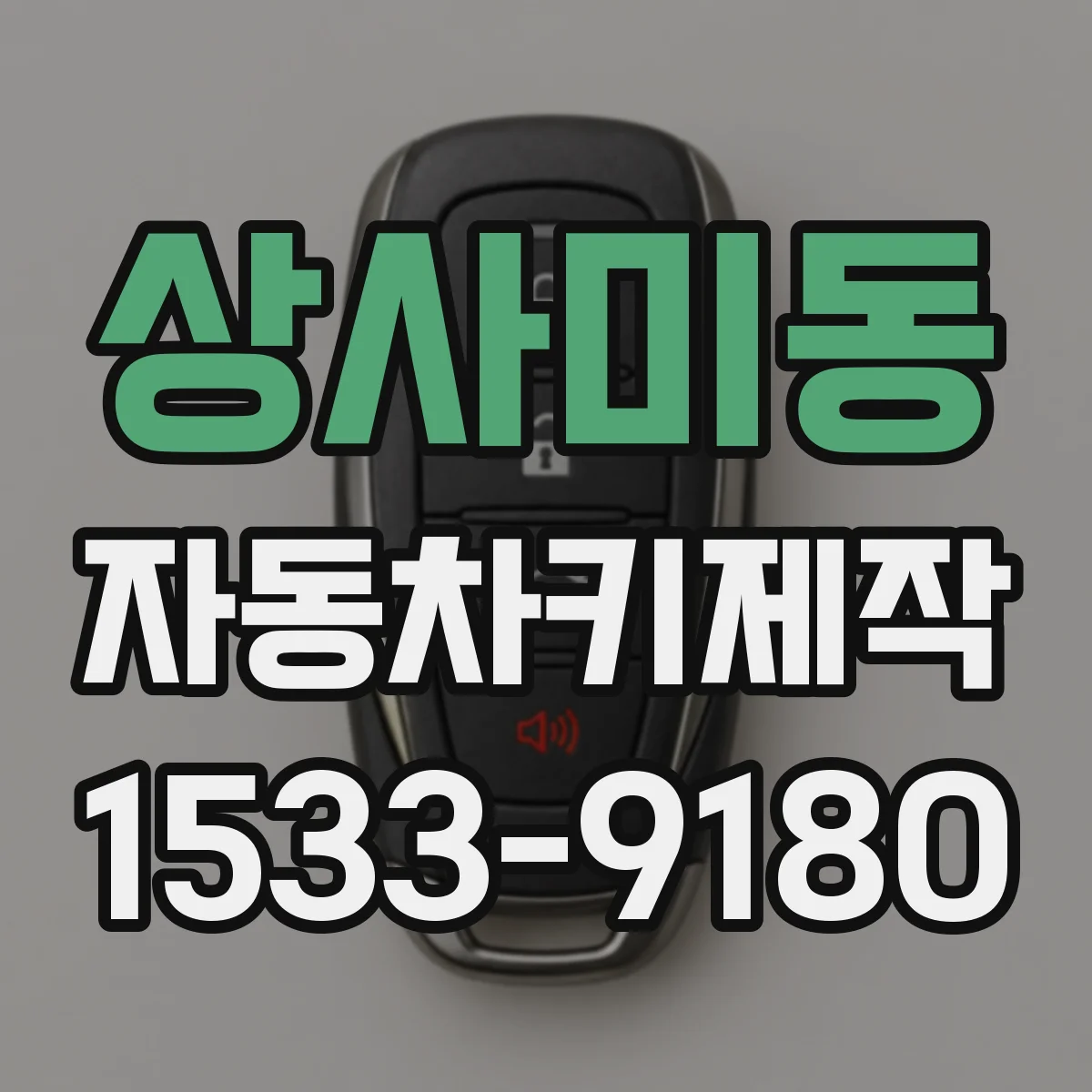 상사미동 자동차키제작