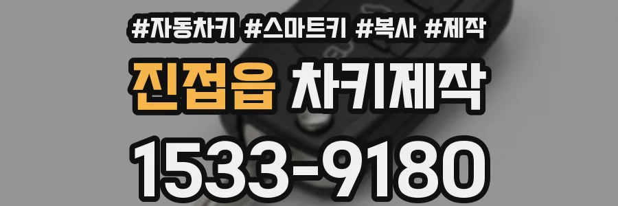 진접읍 차키제작