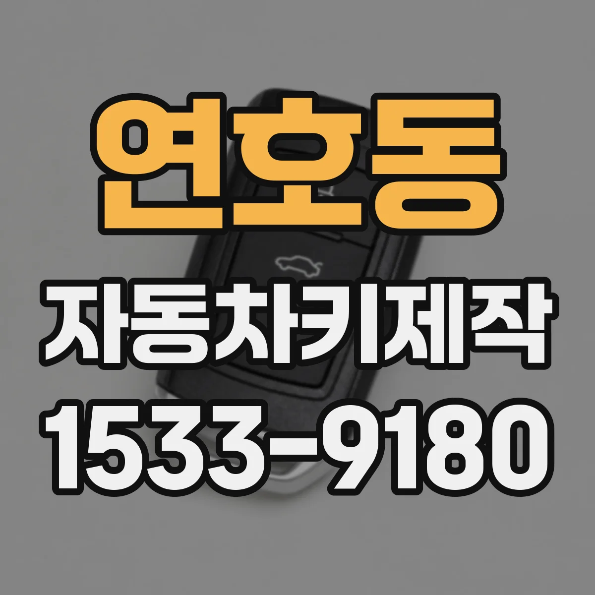 연호동 자동차키제작