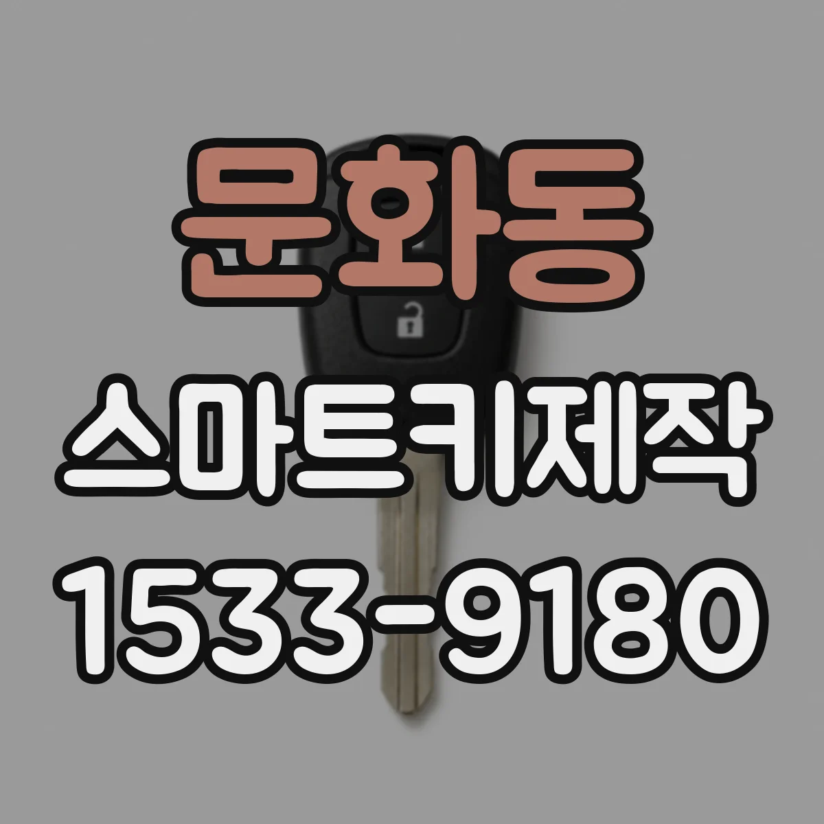 문화동 스마트키제작
